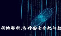 tpWallet注册地解析：选择安全合规的数字钱包平台