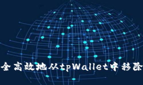 如何安全高效地从tpWallet中移除资金池