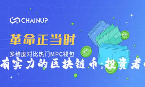 2023年最有实力的区块链币：投资者的首选指南