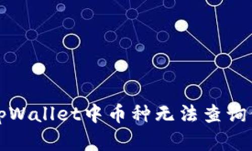 如何解决tpWallet中币种无法查询价值的问题