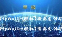 如何取消tpWallet授权？需要支付矿工费吗？如何取