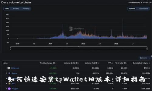 如何快速安装tpWallet旧版本：详细指南