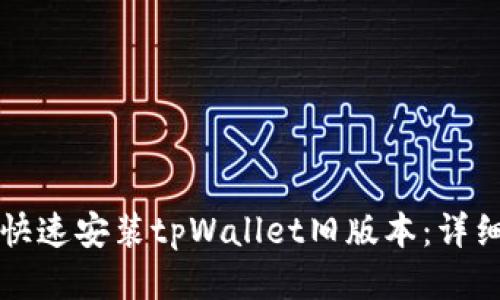 如何快速安装tpWallet旧版本：详细指南