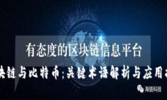 区块链与比特币：关键术语解析与应用指南