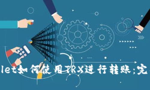 tpWallet如何使用TRX进行转账：完整指南