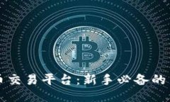 区块链模拟币交易平台：新手必备的交易练习工