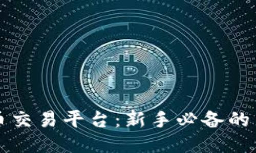 区块链模拟币交易平台：新手必备的交易练习工具