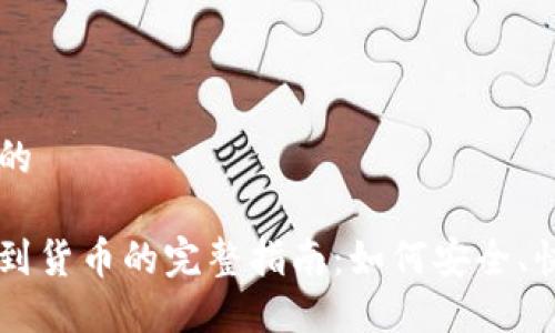 思考一个且的

区块链提币到货币的完整指南：如何安全、快速完成交易