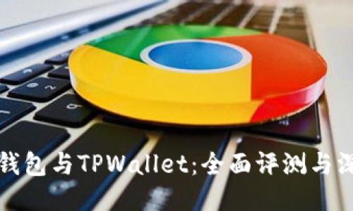 比特派钱包与TPWallet：全面评测与深度对比