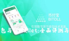 比特派钱包与TPWallet：全面评测与深度对比