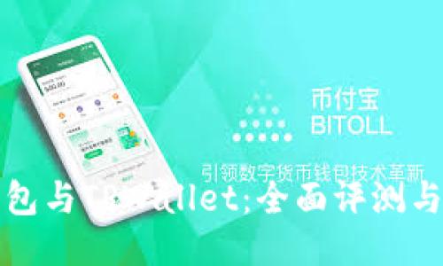 比特派钱包与TPWallet：全面评测与深度对比