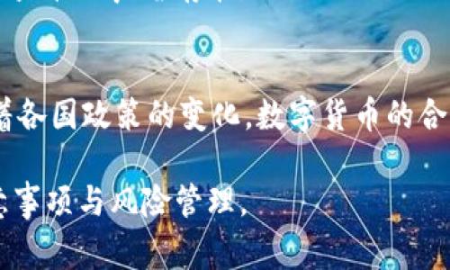 区块链里的钱怎么换成人民币？详解流程与注意事项

区块链, 人民币, 数字货币, 交易所/guanjianci

### 内容主体大纲

1. 什么是区块链？
   - 定义与基本原理
   - 区块链与传统金融体系的区别

2. 区块链中的货币种类
   - 比特币
   - 以太坊
   - 稳定币
   - 其他数字货币
   
3. 如何将区块链货币兑换成人民币？
   - 选择合适的交易平台
   - 注册与认证
   - 充值与兑换流程
   - 提现步骤与注意事项

4. 交易过程中的费用
   - 交易手续费
   - 网络手续费
   - 隐藏费用解析

5. 安全性与风险管理
   - 选择安全的钱包
   - 防范诈骗技巧
   - 交易安全常识

6. 相关法律法规
   - 各国对数字货币的监管现状
   - 中国对数字货币的政策解读
   - 未来趋势和投资方向

### 问题与详细介绍

#### 问题1：区块链是什么？它的基本原理是什么？

区块链是什么？
区块链是一种分布式数据库技术，其核心特性在于去中心化、透明性和不可篡改性。通过密码学和点对点网络，区块链能够安全地记录交易，并确保数据的完整性与透明性。
在传统金融体系中，中央机构如银行、政府负责交易的记录和确认。然而，在区块链中，所有参与节点都可以记录交易，确保没有单一方能够操控数据。

区块链的基本原理
区块链通过将数据打包成区块，采用链状结构连接相邻区块，这样一来，如果想要篡改某个区块的数据，必须同时修改所有后续区块的数据，这是极其困难的。此外，通过共识算法（如工作量证明或权益证明），网络中的节点会达成一致，确保所有交易的有效性。

#### 问题2：区块链中的货币种类有哪些？

比特币
比特币是最早也是最为知名的数字货币，发行于2009年。它采用去中心化的构架，支持点对点交易。比特币的稀缺性和全球性使得它被广泛视为数字黄金。

以太坊
以太坊不仅是一种数字货币（以太币），更是一个去中心化的应用平台，支持智能合约的执行。这种灵活性使得以太坊成为众多新兴区块链应用的基础。

稳定币
稳定币是以法币作为基础资产，旨在减少价格波动。常见的稳定币有USDT、USDC等，它们受到市场的广泛欢迎，因为它们在数字货币和法币之间提供了一个稳定的转换渠道。

其他数字货币
除了比特币和以太坊，市场上还有许多其他数字货币，例如瑞波币、莱特币等。这些货币各有特点，适合不同的投资需求与场景。

#### 问题3：如何将区块链货币兑换成人民币？

选择合适的交易平台
在选择交易平台时，用户需要了解各平台的信誉、安全性、手续费和用户评价。常见的交易所有币安、火币、OKEx等。

注册与认证
在交易平台上注册账户通常需要提供个人信息，并通过KYC（了解你的客户）认证，这一过程旨在确保用户身份的真实性，以防止洗钱和其他违法活动。

充值与兑换流程
用户可以通过银行转账、信用卡或其他数字资产将资金充值到交易平台。充值后，用户可以选择兑换区块链货币为人民币，交易所会提供相应的市场价格进行兑换。

提现步骤与注意事项
兑换完成后，用户可以申请提现，将人民币提取到自己的银行账户。在这个过程中，用户需要注意提现手续费和提现时间，通常提现需要一定的处理时间。

#### 问题4：交易过程中的费用有哪些？

交易手续费
交易手续费是平台为每笔交易收取的费用。手续费通常按照交易金额的一定比例计算，不同平台的手续费各有不同。在选择平台时，用户应关注手续费的高低。

网络手续费
网络手续费是指交易在区块链网络中确认所需支付的费用。用户支付的网络手续费越高，交易被确认的速度通常也会越快，这是因为矿工会优先处理手续费更高的交易。

隐藏费用解析
除了交易和网络手续费外，有些平台可能还存在提现、充值等隐性费用。因此，用户在选择平台时，需仔细阅读平台的费用条款，确保了解所有可能的费用项。

#### 问题5：如何确保交易的安全性与风险管理？

选择安全的钱包
数字货币可以存放在交易所钱包中，但为了提高安全性，用户可以选择软件钱包或硬件钱包。硬件钱包被广泛认为是最安全的存储方式。

防范诈骗技巧
投资者需保持警惕，防止钓鱼网站、虚假交易所和各种按模式进行的诈骗活动。确保从正规渠道获取信息，切勿随意点击不明链接。

交易安全常识
除了选择安全的钱包和平台外，用户还应保持个人信息的机密性，定期更换密码，并启用双因素身份验证等方式确保账户安全。

#### 问题6：区块链货币的相关法律法规如何？

各国对数字货币的监管现状
各国对数字货币的监管政策差异较大。部分国家对数字货币持支持态度，制定相应法规以促进其发展，而其他一些国家则采取限制或禁止使用的态度。

中国对数字货币的政策解读
中国对数字货币的监管策略相对严格，目前禁止ICO和交易所的形式，但在金融科技发展的背景下，也有寻求合理监管的声音存在。

未来趋势和投资方向
随着技术的发展，未来数字货币的使用和监管将更加成熟。投资者需关注市场动态，灵活调整投资策略。同时，随着各国政策的变化，数字货币的合法地位及使用范围也可能会随之变化。

以上是关于区块链及其货币的详细解读，帮助您更好地理解如何将区块链货币兑换成人民币，并掌握相关的注意事项与风险管理。