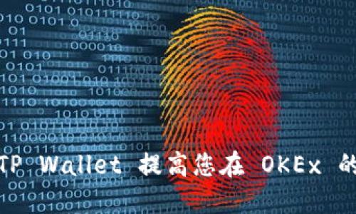 如何通过TP Wallet 提高您在 OKEx 的交易体验