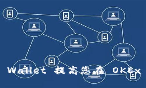 如何通过TP Wallet 提高您在 OKEx 的交易体验