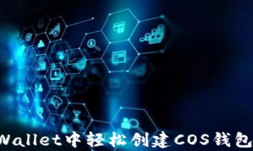 
如何在tpWallet中轻松创建COS钱包：详细指南