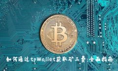 如何通过tpWallet获取矿工费：全面指南