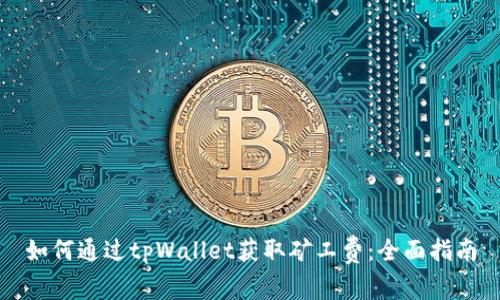 如何通过tpWallet获取矿工费：全面指南