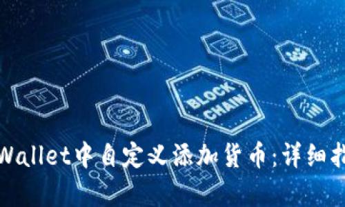 如何在tpWallet中自定义添加货币：详细指南与技巧