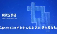 如何在tpWallet中自定义添加货币：详细指南与技巧