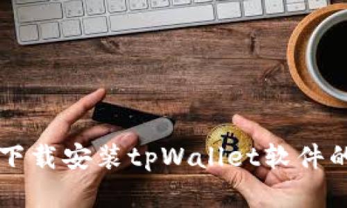 苹果手机下载安装tpWallet软件的详细指南