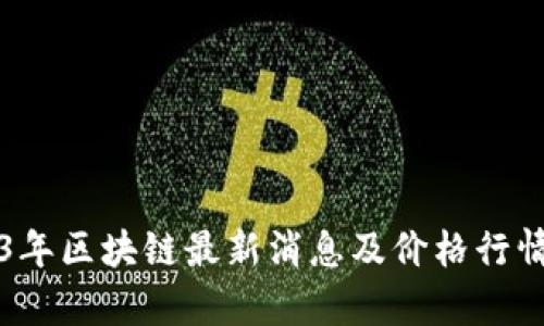 2023年区块链最新消息及价格行情分析
