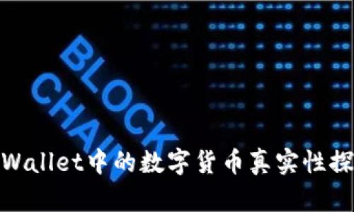 tpWallet中的数字货币真实性探讨