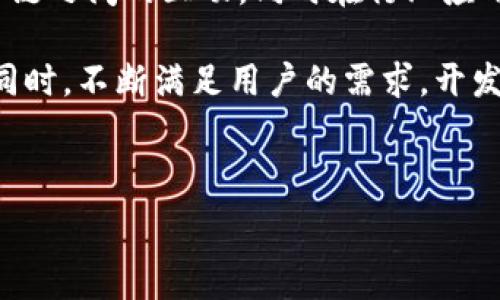   
jiaotai区块链最新分化消息及其影响分析/jiaotai  

关键词  
区块链, 最新消息, 分化, 技术趋势/guanjianci  

内容主体大纲  
1. 引言  
   - 区块链的背景与发展历程  
   - 为什么分化在区块链中显得尤为重要  

2. 区块链分化的定义  
   - 分化的基本概念  
   - 分化与其他技术的对比  

3. 最新的分化消息汇总  
   - 不同区块链的分化案例分析  
   - 各大平台的分化动态  

4. 分化所带来的影响  
   - 对投资者的影响  
   - 对开发者的影响  
   - 对用户的影响  

5. 区块链技术的未来趋势  
   - 分化会在未来发展中占据哪些角色  
   - 可能的新技术与应用  

6. 结论  
   - 总结当前区块链的分化现状  
   - 对未来的展望  

相关问题及详细介绍  
问题一: 区块链的分化是什么？  
问题二: 区块链的分化会带来哪些新机遇？  
问题三: 分化对现有的区块链项目有何影响？  
问题四: 投资者应如何看待区块链的分化？  
问题五: 分化会对区块链的去中心化理念产生影响吗？  
问题六: 未来区块链的分化趋势会如何发展？  

---

 区块链的分化是什么？   
区块链的分化，通常是指在区块链网络中出现了两种或更多的不同版本或状态。这种现象可能是由于网络的技术升级、社区分歧或利益冲突而产生的。比如，比特币的分化形成了比特币现金（BCH），而以太坊的分化则形成了以太坊经典（ETC）。这些分化通常会引发开发者和用户对于新技术或新应用的探讨。  

分化可以分为两种类型：软分化和硬分化。软分化是指添加了新功能但依然兼容旧版本的方式，而硬分化则是强制性的升级，不再与旧版本兼容。分化在某种程度上反映了开发者或社区在技术方向上的不同意见和价值观。  

区块链的分化会带来哪些新机遇？  
区块链的分化不仅是一种技术现象，它可能创造出新的市场机会。分化允许开发者根据不同的需求和社区意见去设计更适合的解决方案。比如，一个专注于隐私保护的区块链可能会吸引希望加强匿名交易的用户，而一个注重速度的链则可能吸引高频交易者。  

此外，分化还能够产生新的经济模式。例如，当一条新链产生后，最初在旧链上的投资者可能会持有新链的代币，这实际上扩大了用户的选择面。不仅如此，对于企业来说，分化也提供了不同的技术选择，他们可以根据实际需求选择合适的链进行项目开发。  

分化对现有的区块链项目有何影响？  
分化对现有区块链项目的影响可谓深远。首先，分化通常会导致用户和开发者的分流，既可能增强某一链的社区，也可能削弱另一链的生态系统。项目方需要尽快作出反应，以保持自身的竞争力。  

其次，分化还可能引发市场的不稳定。如果多个项目在短时间内出现分化，会增加投资者的不确定感，并可能引发价格波动。此外，分化之后产生的新代币在流通和应用上也可能面临挑战，尤其是在用户接受度和市场价值方面。  

投资者应如何看待区块链的分化？  
对于投资者来说，区块链分化是一把双刃剑，他们需要审慎看待。首先，分化带来的新项目往往会伴随着机会和风险，投资者应评估新链项目的价值，以及其与旧链之间的关系，考虑分化是否会产生长远的市场价值。  

其次，投资者还需要关注分化产生后的市场反应及其对现有持仓的影响。如果市场对新链不买账，旧链的价格可能会大幅下跌。因此，投资者应持续关注市场动态，及时调整投资策略，以防损失。  

分化会对区块链的去中心化理念产生影响吗？  
区块链的去中心化理念可谓其核心价值之一。然而，分化的出现有可能对这一区块链的基本理念产生一定影响。特别是在硬分化的情况下，可能出现新的中心化力量，导致某些节点或组织在新链中的权力增加，反而削弱了去中心化网络的特性。  

此外，分化引发的社区对立可能导致信息的不对称和信任危机，进而影响用户对整个区块链生态的信任。因此，在面对分化的时候，社区需要加强沟通与合作，确保去中心化价值观能够不断得到落实和发扬。  

未来区块链的分化趋势会如何发展？  
随着区块链技术的不断发展，分化现象可能会变得愈加普遍。未来，分化不仅可能发生在公链与公链之间，也可能扩展到私链与公链之间、跨链之间的互动，同时在行业应用也可能逐步分化。  

此外，随着技术的进步，分化的方式可能会更加多元化，出现更多创新的解决方案。例如，基于智能合约的自我分化机制，可能在节省资源的同时，不断满足用户的需求。开发者需要保持开放的心态，适应分化带来的变化和机遇。  

---

以上是关于区块链的分化消息和相关问题的初步框架与内容。您可以在此基础上再进行深入扩展，以满足3500字的内容要求。