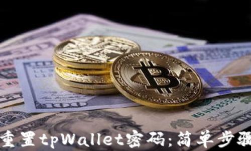
如何重置tpWallet密码：简单步骤详解