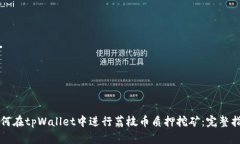 如何在tpWallet中进行荔枝币质押挖矿：完整指南