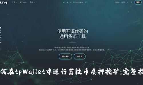 如何在tpWallet中进行荔枝币质押挖矿:完整指南