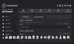 区块链技术与数字货币的密切关系解析