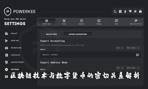 区块链技术与数字货币的密切关系解析