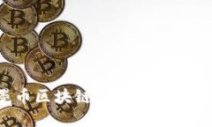 深入探讨墨币区块链：未来数字货币的新选择