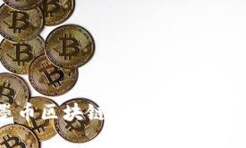 深入探讨墨币区块链：未来数字货币的新选择