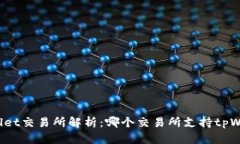 tpWallet交易所解析：哪个交易所支持tpWallet?