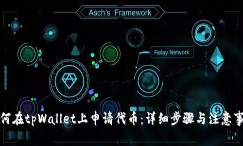 如何在tpWallet上申请代币:详细步骤与注意事项