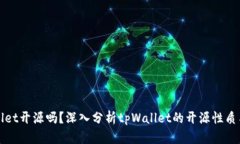 tpWallet开源吗？深入分析tpWallet的开源性质与特点