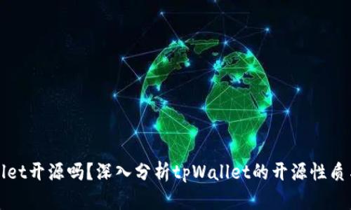 tpWallet开源吗?深入分析tpWallet的开源性质与特点