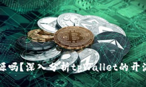 tpWallet开源吗？深入分析tpWallet的开源性质与特点