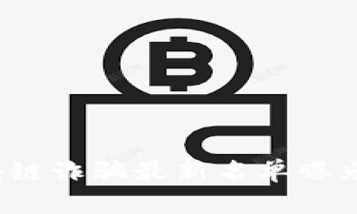 2023年区块链诈骗最新名单曝光及防骗指南