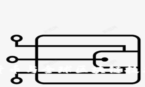 人民币数字货币与全球区块链技术的融合分析