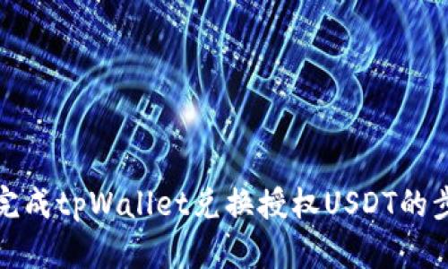 如何成功完成tpWallet兑换授权USDT的步骤与技巧