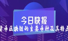 加密货币区块链的主要币种及其特点揭秘