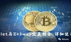 tpWallet与ZKSwap完美结合：详细使用教程