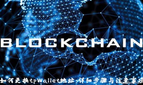 
如何更换tpWallet地址：详细步骤与注意事项
