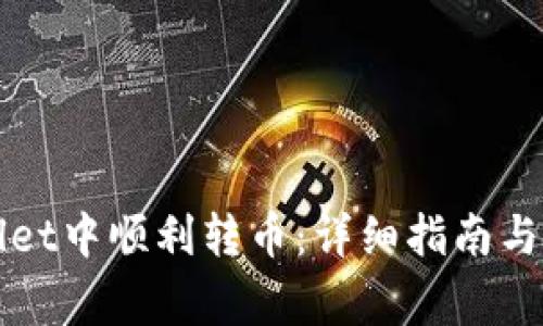 如何在tpWallet中顺利转币：详细指南与常见问题解答