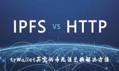 tpWallet买完的币无法兑换解决方法