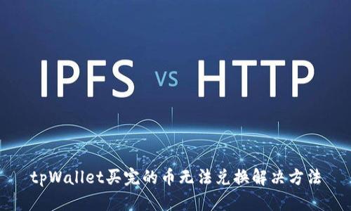 tpWallet买完的币无法兑换解决方法