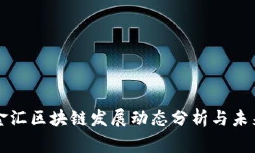 海联金汇区块链发展动态分析与未来展望