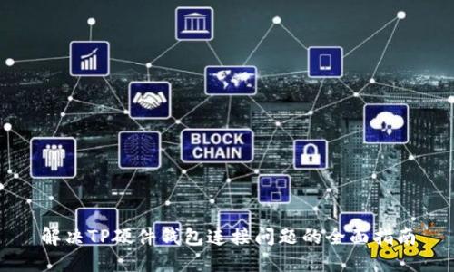 解决TP硬件钱包连接问题的全面指南